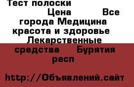 Тест полоски accu-Chek (2x50) active › Цена ­ 800 - Все города Медицина, красота и здоровье » Лекарственные средства   . Бурятия респ.